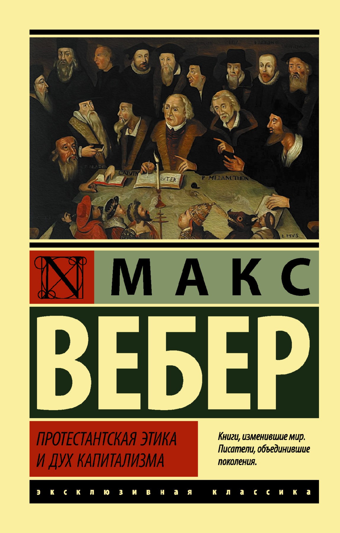 Вебер М. Протестантская этика и дух капитализма | (Аст, ЭксКласс., мягк.)