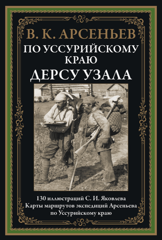 Арсеньев. В. По Уссурийскому краю. Дерсу Узала | (СЗКЭО, тверд.)