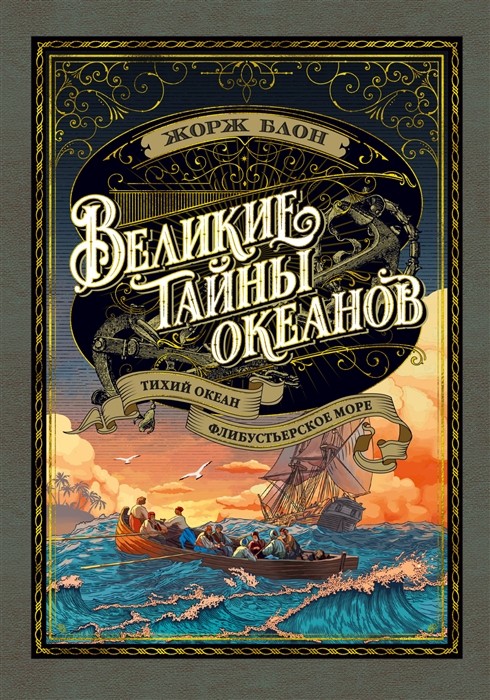 Блон Ж. Великие тайны океанов. Тихий океан. Флибустьерское море | (Азбука, тверд.)