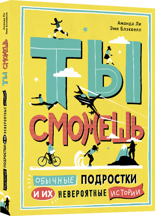 Ли А., Блэквелл Э. Ты сможешь. Обычные подростки и их невероятные истории | (Лайвбук, тверд.)