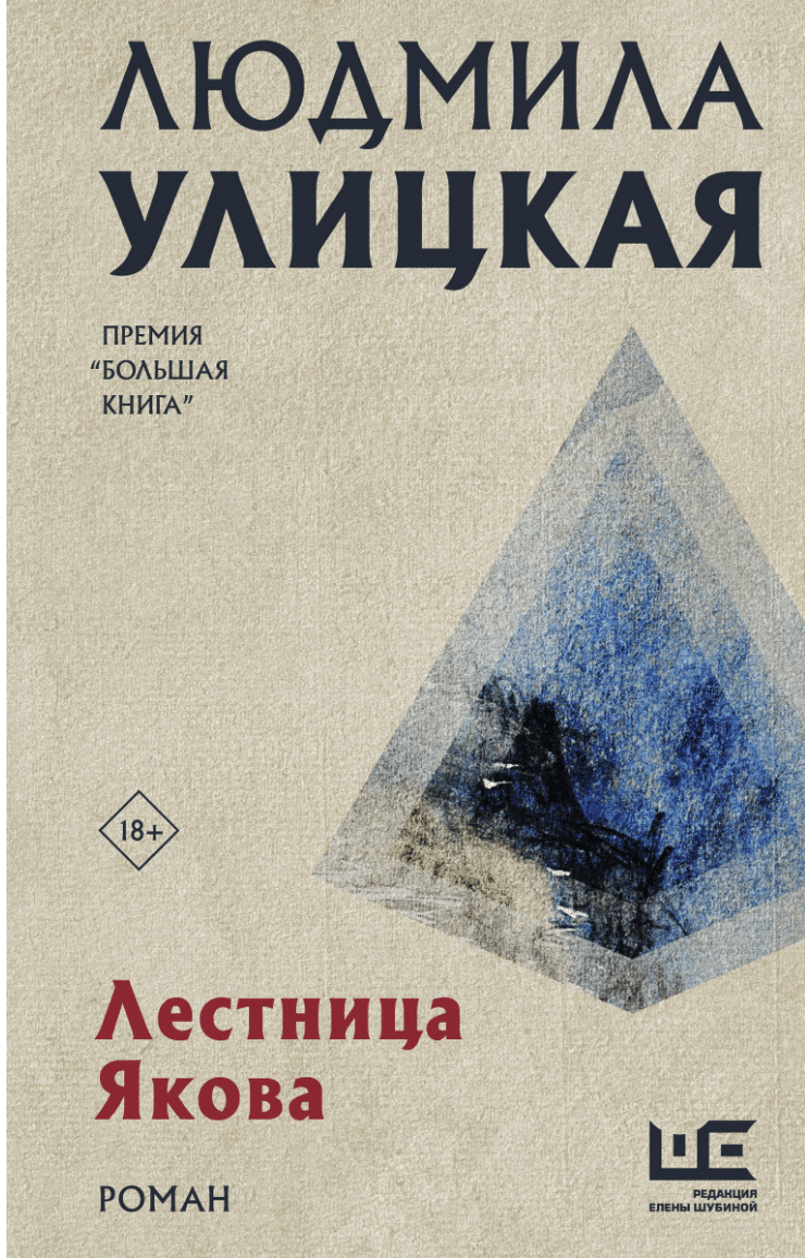 Улицкая Л.* Лестница Якова | (АСТ, Шубина, тверд.)