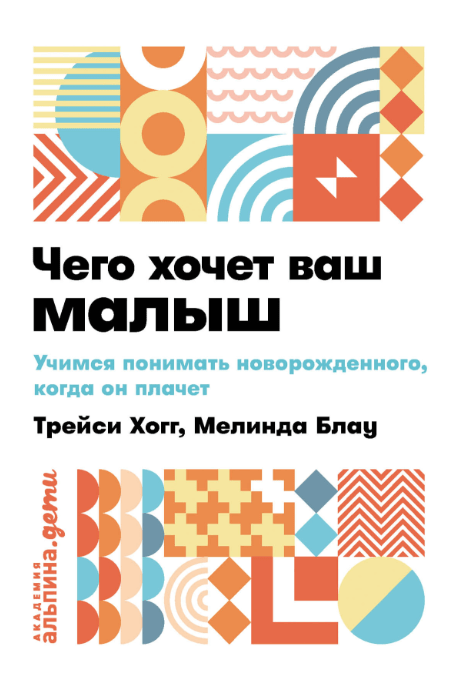 Мелинда Блау М. Хогг Т. Чего хочет ваш малыш? Учимся понимать новорожденного, когда он плачет | (Альпина, мягк.)