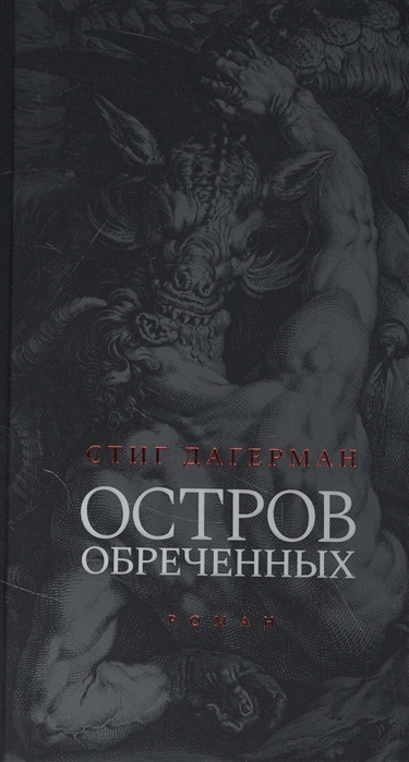 Дагерман С. Остров обреченных | (Лимбах, тверд.)