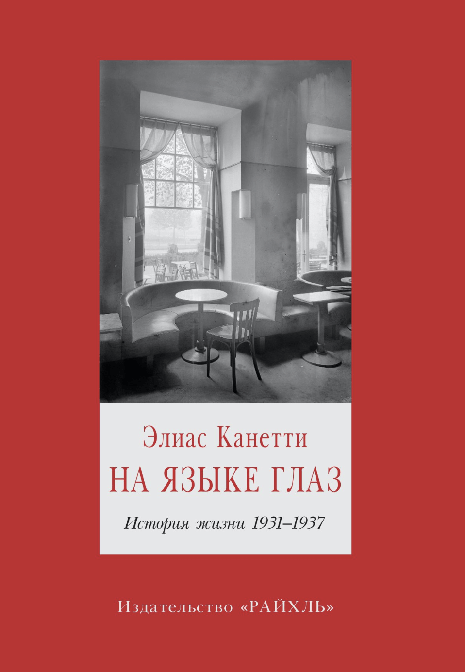 Канетти Э. На языке глаз. История жизни 1931-1937 | (Райхль, мягк.)