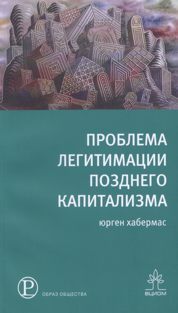 Хабермас Ю. Проблема легитимации позднего капитализма | (Праксис, мягк.)