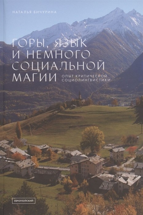 Бичурина Н. Горы, язык и немного социальной магии: Опыт критической социолингвистики | (EUPRESS, мягк.)