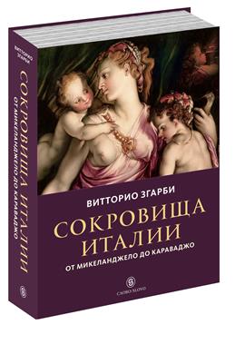 Згарби В. Сокровища Италии. От Микеланджело до Караваджо | (Слово, супер.)