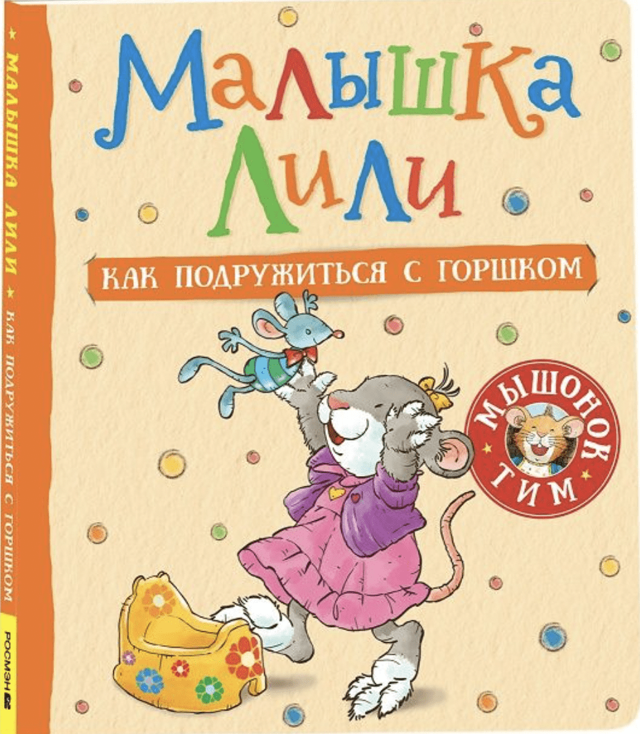 Трояно Р. Малышка Лили. Как подружиться с горшком | (РОСМЭН, тверд.)