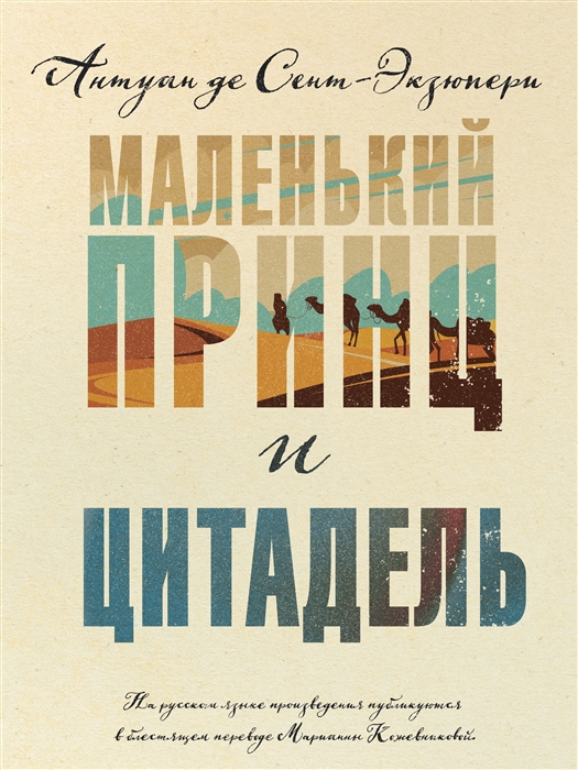 Сент-Экзюпери А. Маленький принц и Цитадель | (ЭКСМО, тверд.)