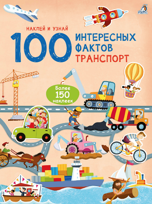 под ред. Гагариной М. 100 Интересных фактов. Транспорт | (Робинс, мягк.)