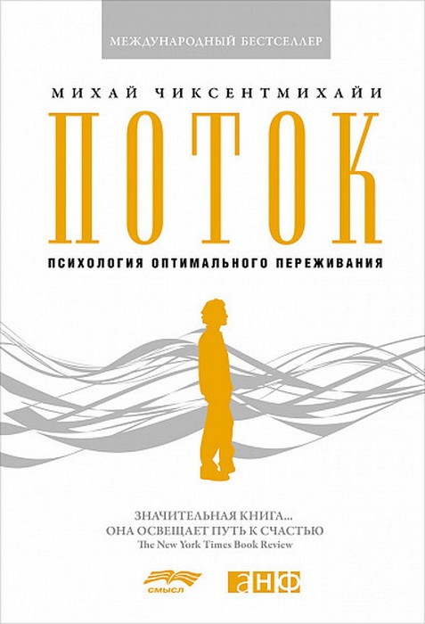 Чиксентмихайи М. Поток. Психология оптимального переживания | (Альпина, тверд.)