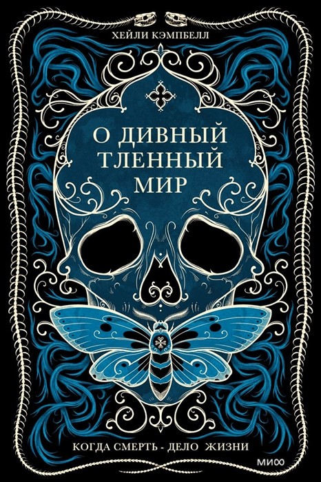 Кэмпбелл Х. О дивный тленный мир. Когда смерть — дело  жизни | (МИФ, тверд.)