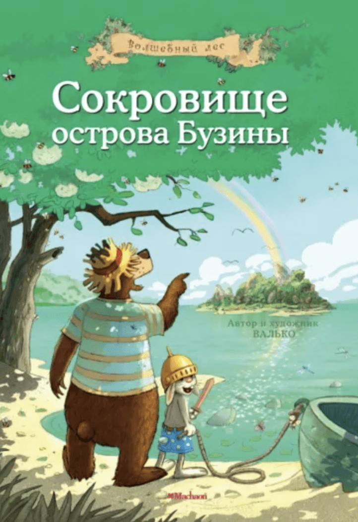 Валько В. К. Сокровище острова Бузины | (Азбука/Махаон, тверд.)