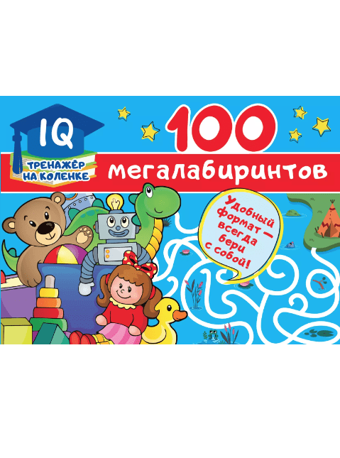 Дмитриева В. 100 мегалабиринтов IQ-тренажер | (АСТ, мягк.)