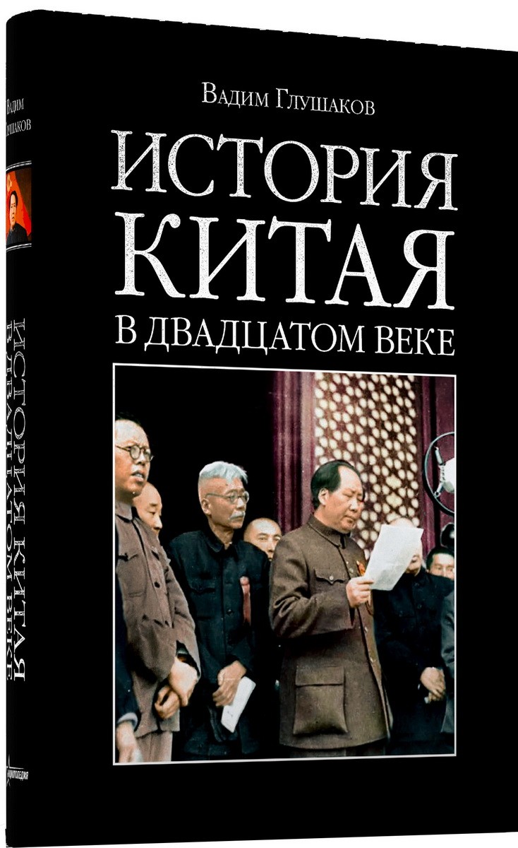 Глушаков В. История Китая в двадцатом веке | (Энциклопедия-ру, тверд.)