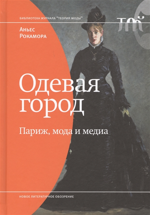 Рокамора А. Одевая город: Париж, мода и медиа | (НЛО, тверд.)