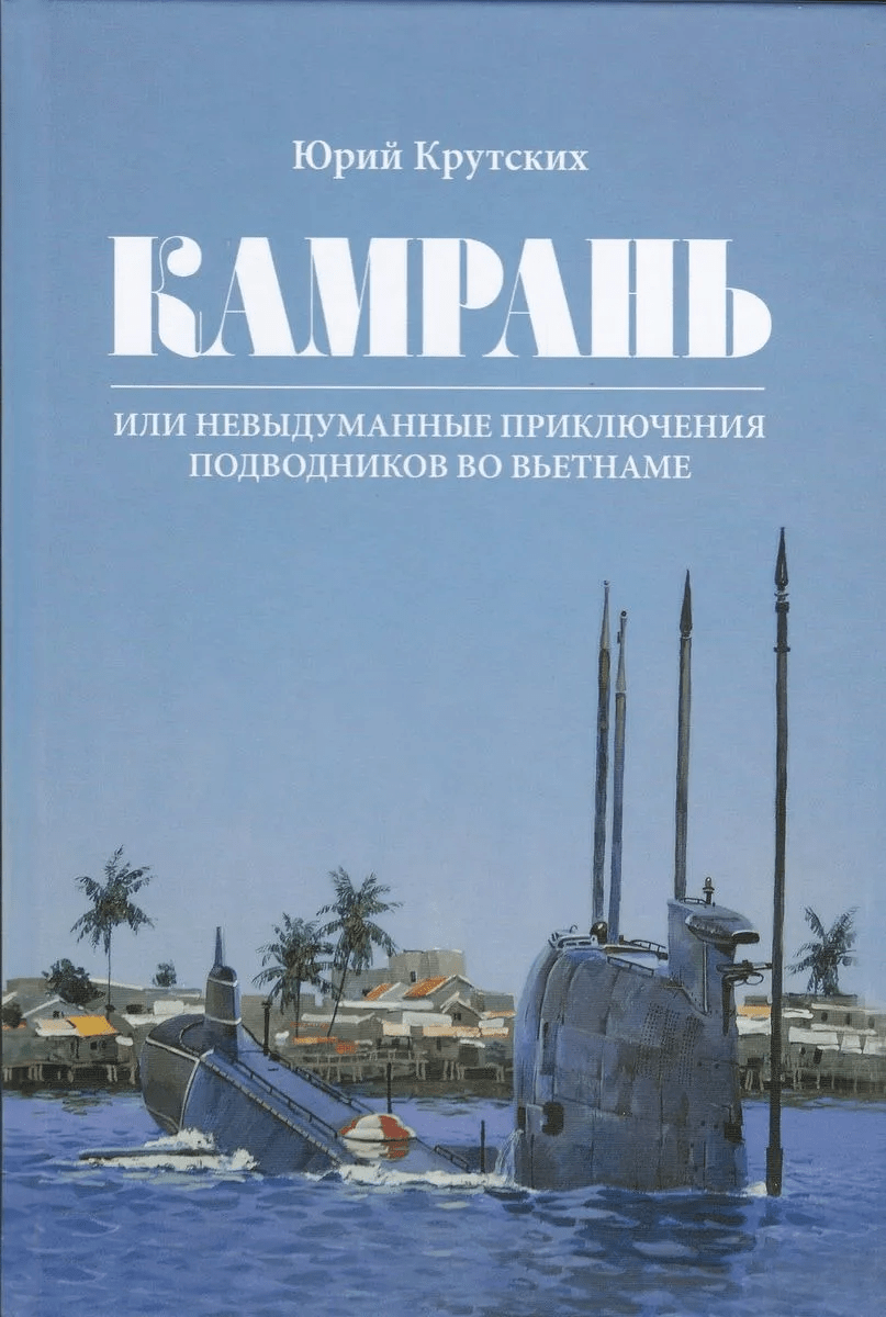 Крутских Ю. Камрань. Или невыдуманные приключения подводников во Вьетнаме | (Рубеж, тверд.)