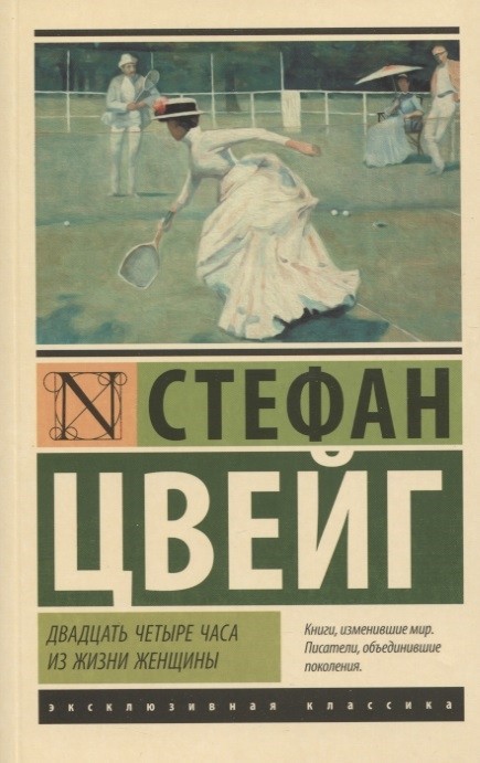 Цвейг С. Двадцать четыре часа из жизни женщины | (АСТ, ЭксКласс., мягк.)