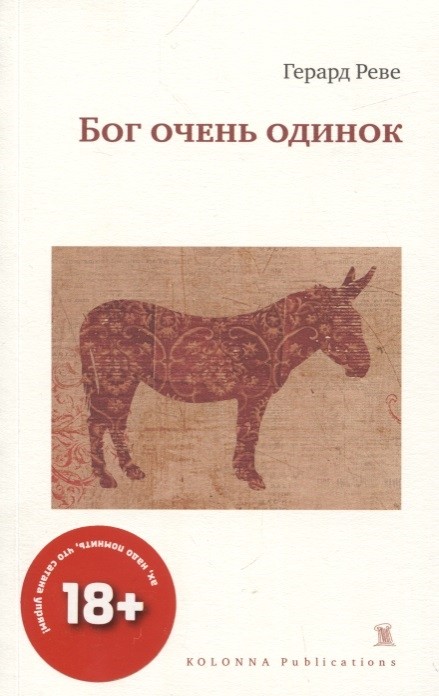 Реве Г. Бог очень одинок | (Колонна, мягк.)