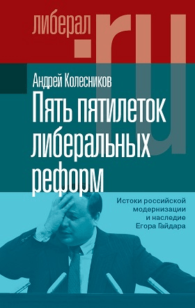 Колесников А.* Пять пятилеток либеральных реформа | (НЛО, тверд.)