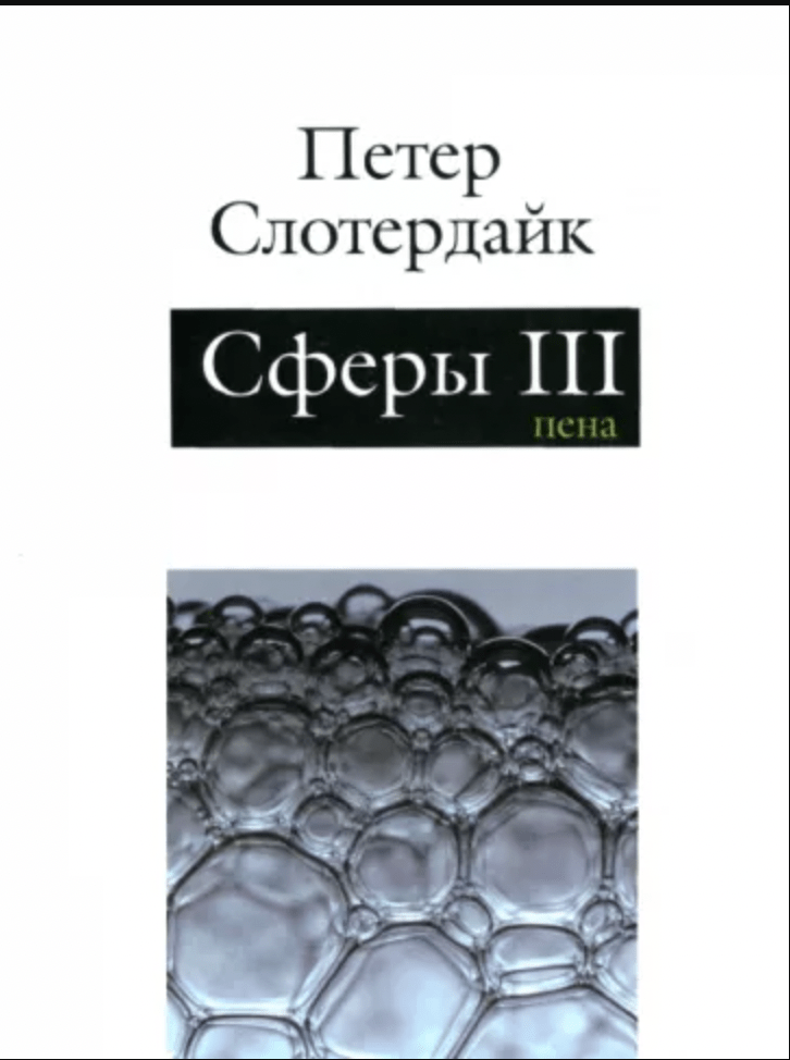 Слотердайк П. Сферы. Плюральная сферология. Том 3. Пена | (Наука, тверд.)