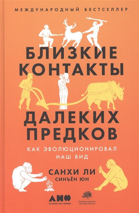 Юн С., Ли С. Близкие контакты далеких предков: Как эволюционировал наш вид | (Альпина, твёрд.)