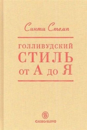 Стемп С. Голливудский стиль от А до Я | (Слово, тверд.)