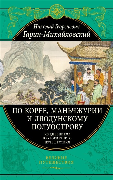 Гарин-Михайловский Н. По Корее, Маньчжурии и Ляодунскому полуострову | (ЭКСМО, тверд.)