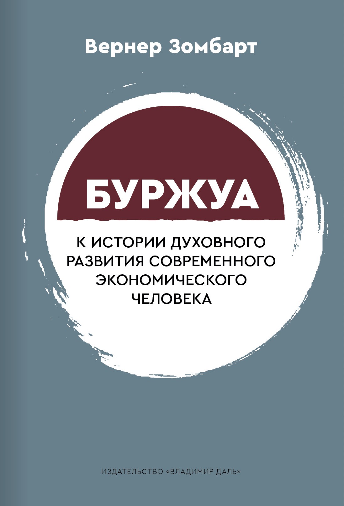 Зомбарт В. Буржуа. К истории духовного развития современного экономического человека | (Владимир Даль, мягк.)