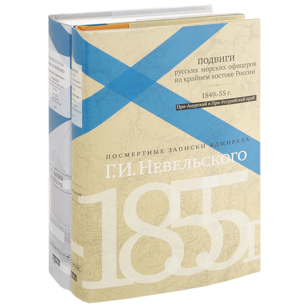 Подвиги русских морских офицеров на крайнем востоке России. 1849-1955 г. При-Амурский и При-Уссурийский край. Посмертные записки адмирала Невельского (комплект из 2 книг) | (Рубеж, супер.)