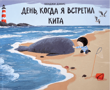 Дэвис Б. День, когда я встретил кита | (Поляндрия, тверд.)