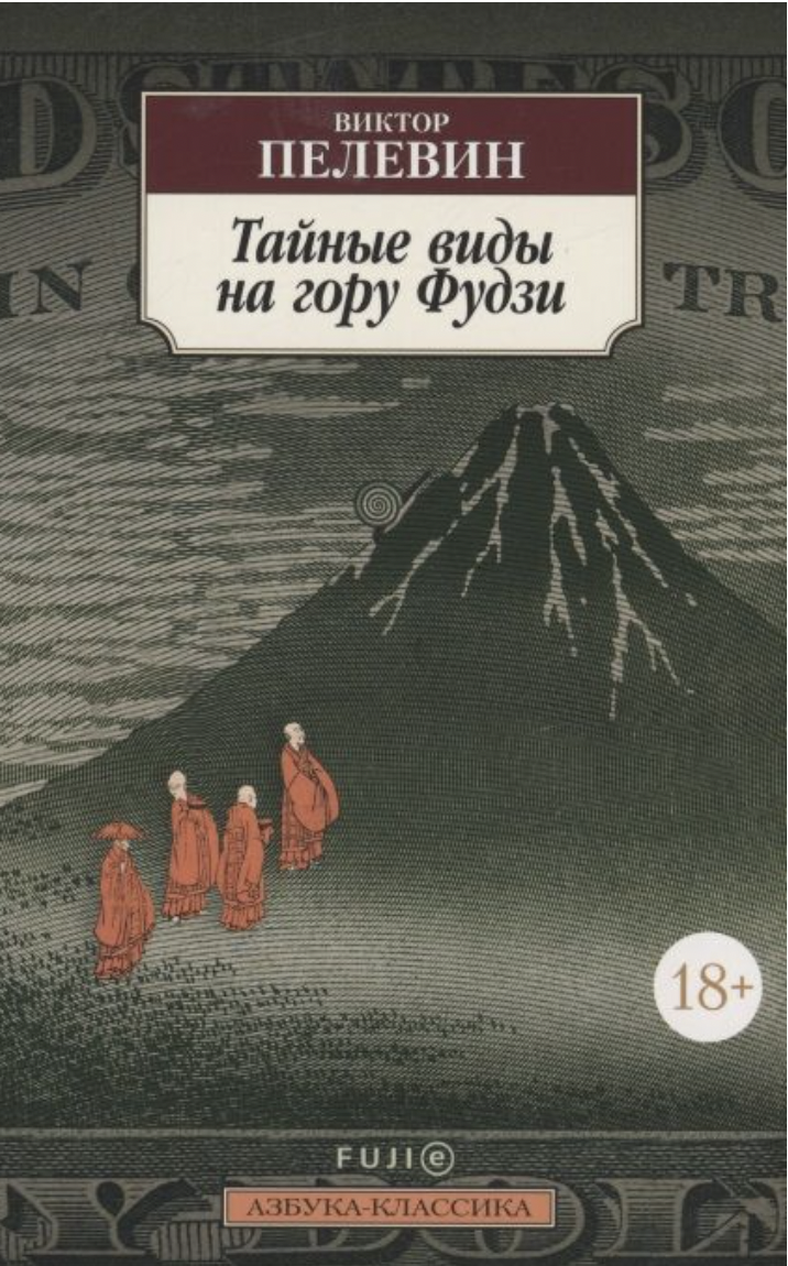 Пелевин В. Тайные виды на гору Фудзи | (Азбука, Классика, мягк.)