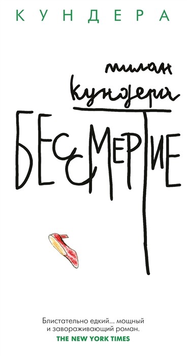 Кундера М. Бессмертие | (Азбука/Иностранка, тверд.)