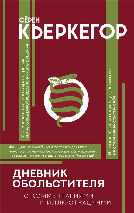 Кьеркегор С. Дневник обольстителя | (АСТ, ФилКоммИлл., тверд.)