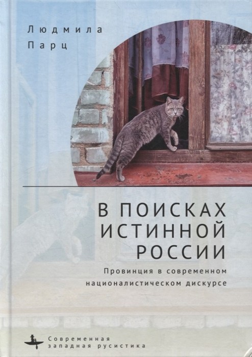 _Парц Л. В поисках истинной России. Провинция в современном националистическом дискурсе | (БиблиоРоссика, тверд.)