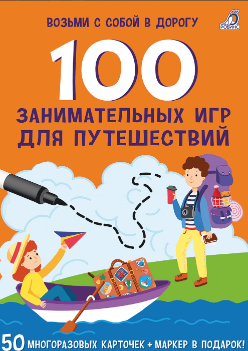 Писарева Е. Асборн - карточки. 100 занимательных игр для путешествий | (Робинс, набор)