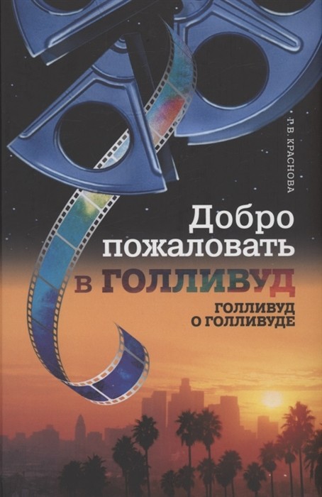 Краснова Г. Добро пожаловать в Голливуд. Голливуд и Голливуде | (Канон+, тверд.)