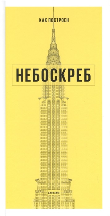 Хилл Д. Как построен небоскреб | (МИФ, тверд.)