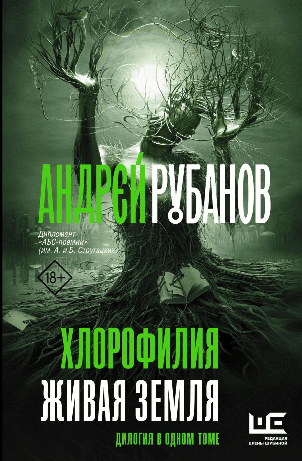 _Рубанов А. Хлорофилия. Живая земля | (Аст, Шубина, тверд.)