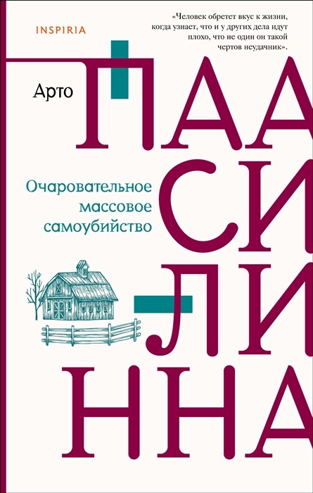 Паасилинна А. Очаровательное массовое самоубийство | (ЭКСМО, тверд.)