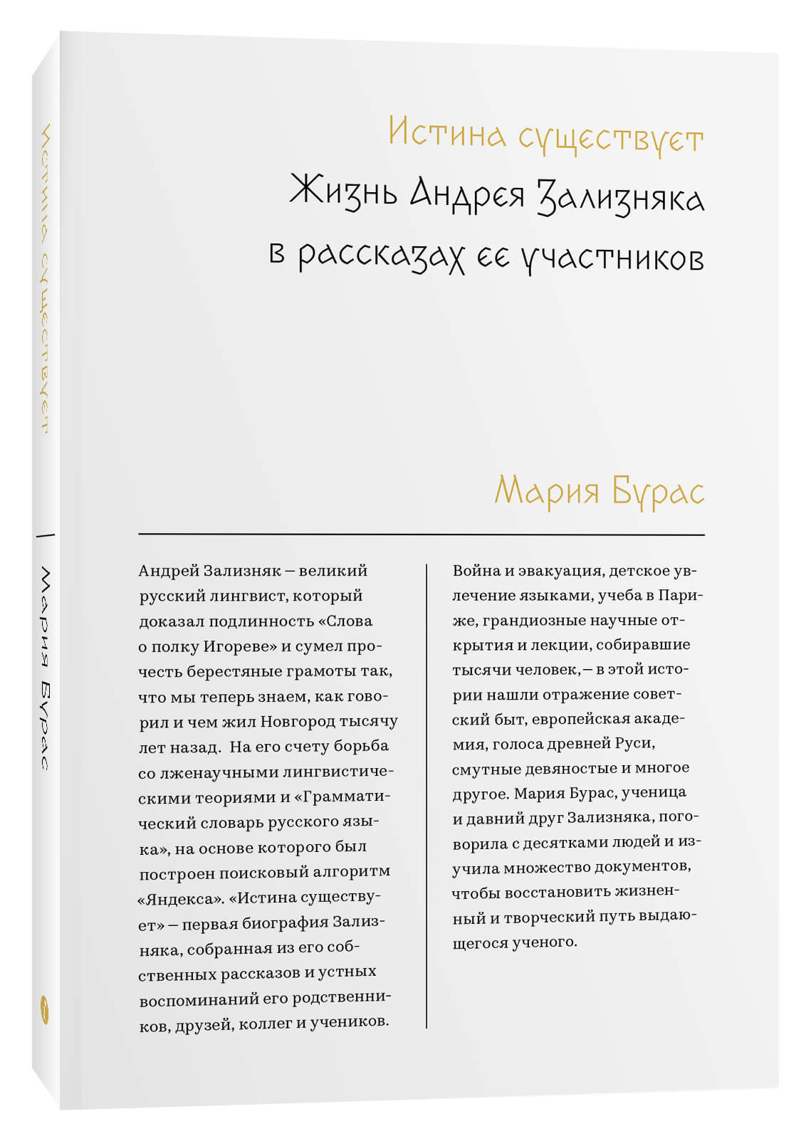 _Бурас М. Истина существует. Жизнь Андрея Зализняка в рассказах ее участников | (Индивидуум, мягк.)