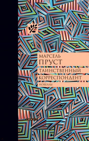 Пруст М. Таинственный корреспондент и другие ранее не публиковавшиеся новеллы | (Текст, тверд.)