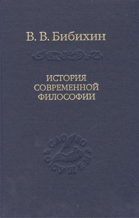 Бибихин В. В. История современной философии | (Единство философской мысли) (Владимир Даль, тверд.)