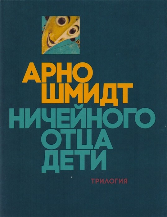 Шмидт А. Ничейного отца дети: Из жизни одного фавна. Брандова пуща. Черные зеркала | (Лимбах, мягк.)