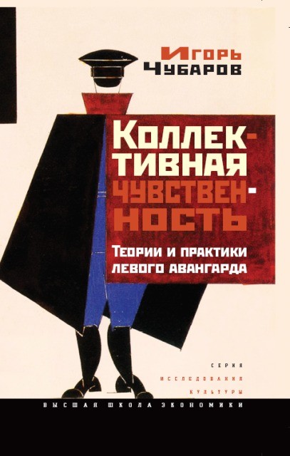 Чубаров И. Коллективная чувственность. Теории и практики левого авангарда | (ВШЭ, тверд.)