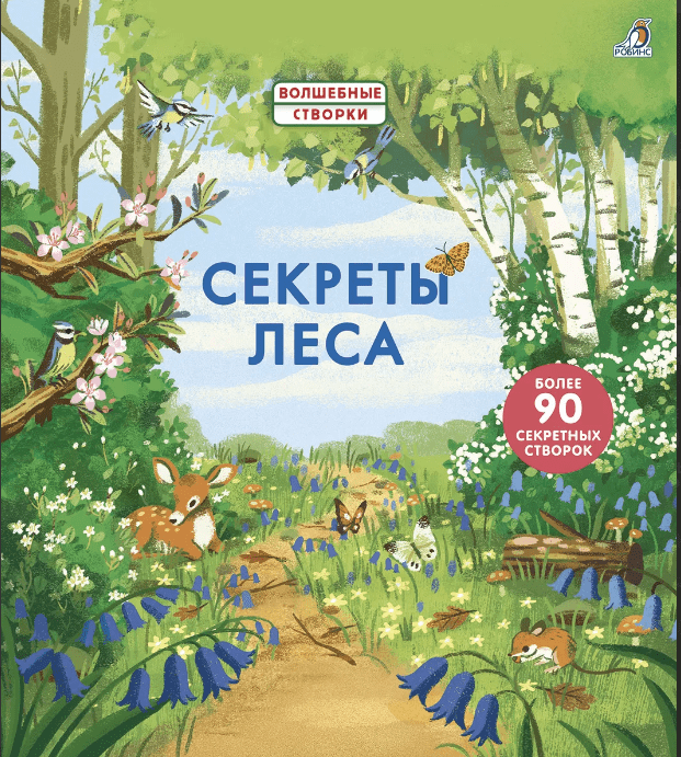 Секреты леса | (Робинс, тверд.)