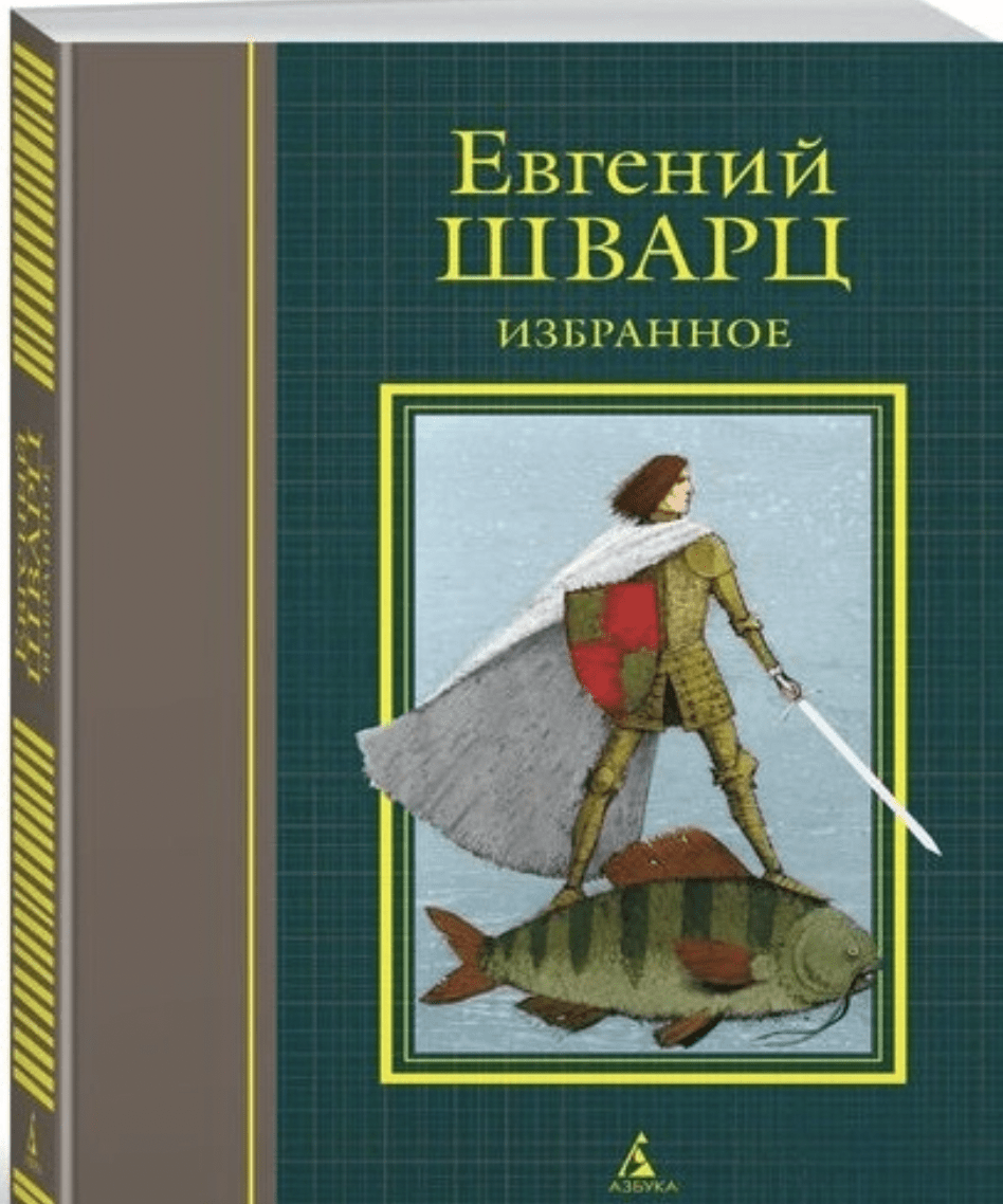 Шварц Е. Избранное пьесы, сценарии, сказки, стихи | (Азбука, тверд.)