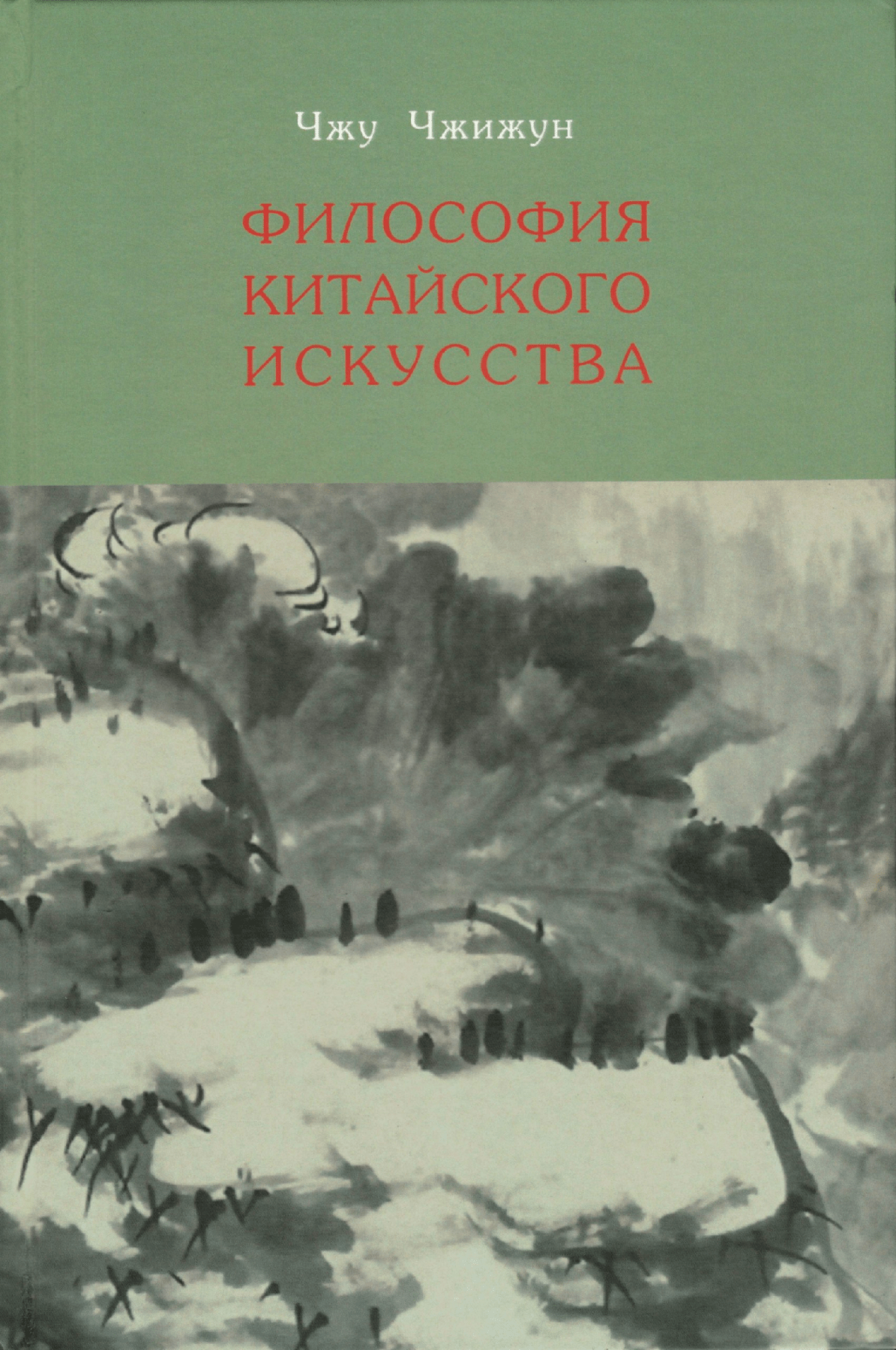 Чжу Чжижун. Философия китайского искусства | (Шанс, тверд.)