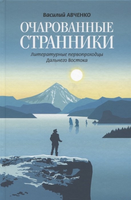 Авченко В. Очарованные странники: Литературные первопроходцы Дальнего Востока | (Молодая гвардия, тверд.)