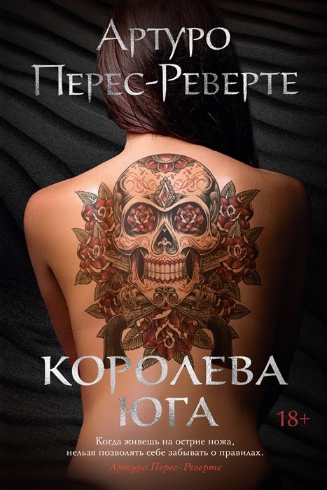 Перес-Реверте А. Королева Юга | (Азбука/Иностранка, тверд.)